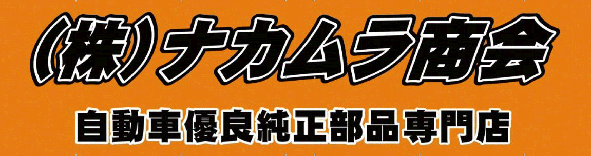 株式会社ナカムラ商会