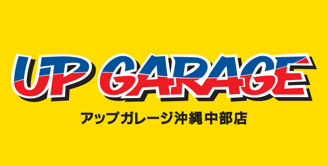 アップガレージ沖縄中部店